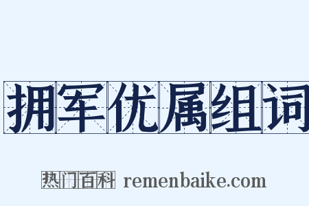拥军优属组词是什么意思的图片